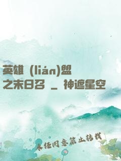英雄聯(lián)盟之末日召喚