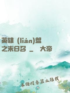 英雄聯(lián)盟之末日召喚