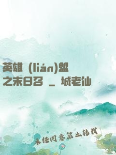 英雄聯(lián)盟之末日召喚