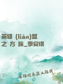 英雄聯(lián)盟之東方貴族