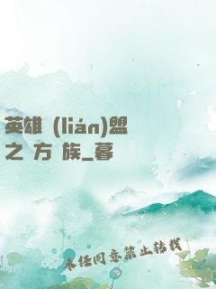 英雄聯(lián)盟之東方貴族