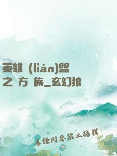 英雄聯(lián)盟之東方貴族