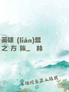 英雄聯(lián)盟之東方貴族