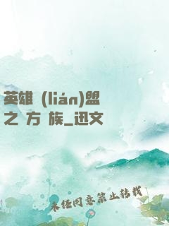 英雄聯(lián)盟之東方貴族