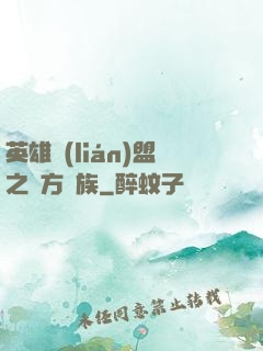 英雄聯(lián)盟之東方貴族