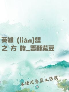 英雄聯(lián)盟之東方貴族