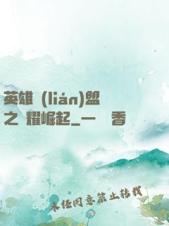 英雄聯(lián)盟之榮耀崛起