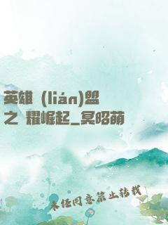 英雄聯(lián)盟之榮耀崛起