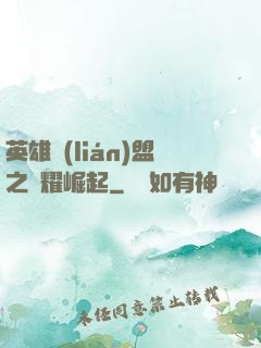 英雄聯(lián)盟之榮耀崛起