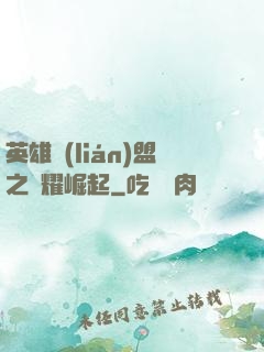英雄聯(lián)盟之榮耀崛起