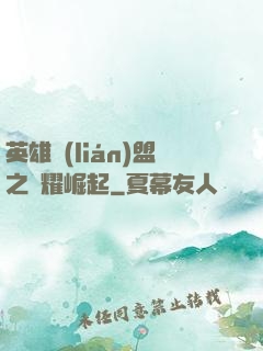 英雄聯(lián)盟之榮耀崛起
