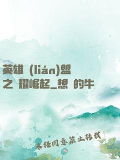 英雄聯(lián)盟之榮耀崛起