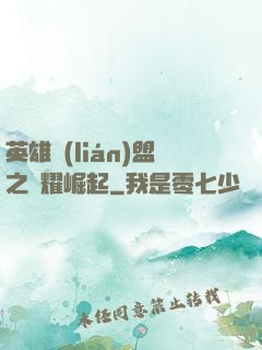 英雄聯(lián)盟之榮耀崛起
