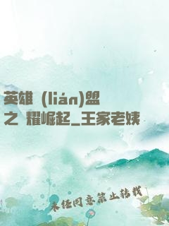 英雄聯(lián)盟之榮耀崛起