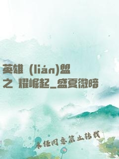 英雄聯(lián)盟之榮耀崛起