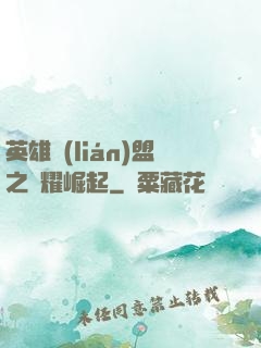英雄聯(lián)盟之榮耀崛起
