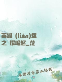 英雄聯(lián)盟之榮耀崛起