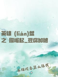英雄聯(lián)盟之榮耀崛起