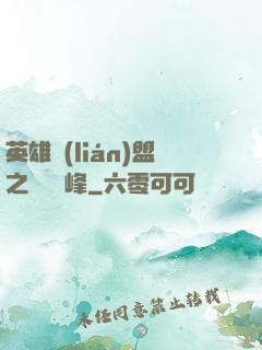 英雄聯(lián)盟之決勝巔峰