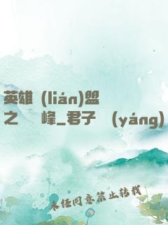 英雄聯(lián)盟之決勝巔峰
