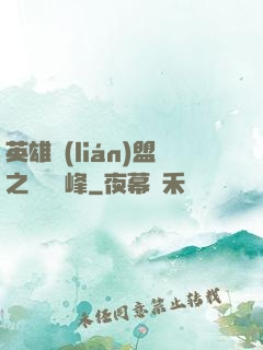 英雄聯(lián)盟之決勝巔峰