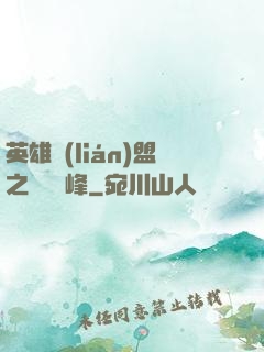 英雄聯(lián)盟之決勝巔峰