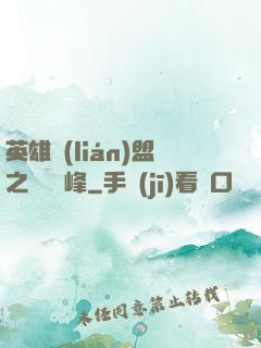英雄聯(lián)盟之決勝巔峰