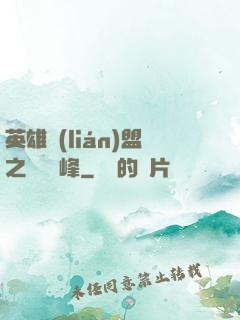 英雄聯(lián)盟之決勝巔峰