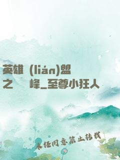 英雄聯(lián)盟之決勝巔峰