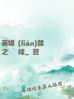 英雄聯(lián)盟之決勝巔峰