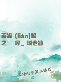 英雄聯(lián)盟之決勝巔峰