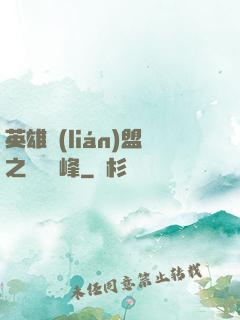 英雄聯(lián)盟之決勝巔峰