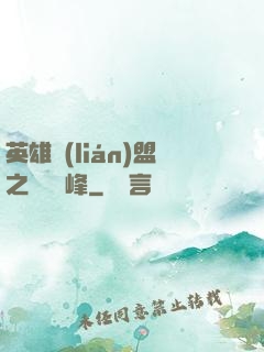 英雄聯(lián)盟之決勝巔峰