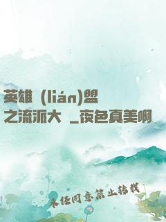 英雄聯(lián)盟之流派大師