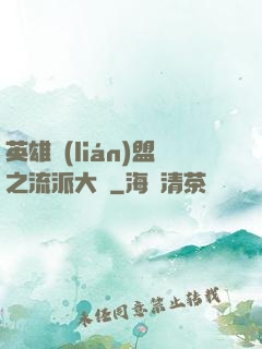 英雄聯(lián)盟之流派大師