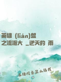 英雄聯(lián)盟之流派大師