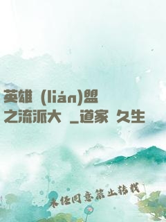 英雄聯(lián)盟之流派大師