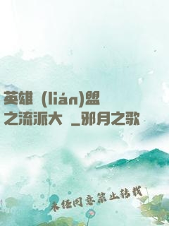 英雄聯(lián)盟之流派大師