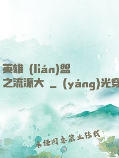英雄聯(lián)盟之流派大師