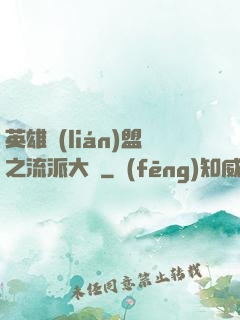 英雄聯(lián)盟之流派大師
