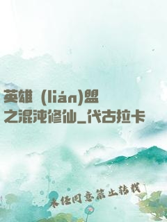 英雄聯(lián)盟之混沌修仙