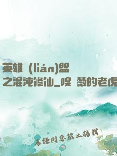 英雄聯(lián)盟之混沌修仙