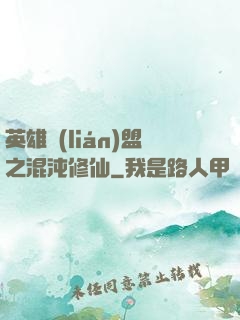 英雄聯(lián)盟之混沌修仙
