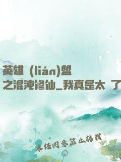 英雄聯(lián)盟之混沌修仙