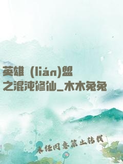 英雄聯(lián)盟之混沌修仙