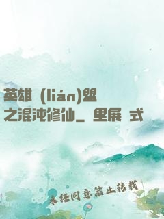 英雄聯(lián)盟之混沌修仙