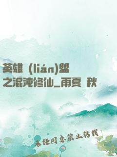 英雄聯(lián)盟之混沌修仙