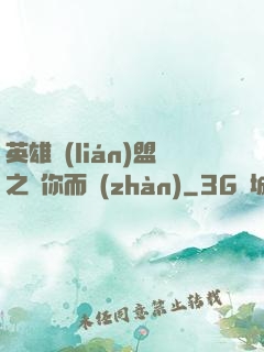英雄聯(lián)盟之為你而戰(zhàn)
