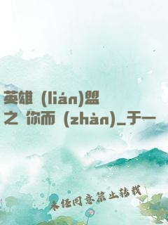 英雄聯(lián)盟之為你而戰(zhàn)