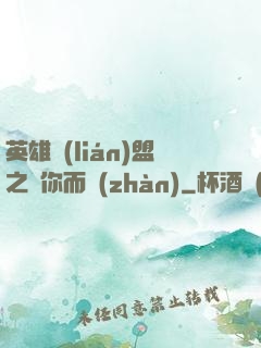 英雄聯(lián)盟之為你而戰(zhàn)